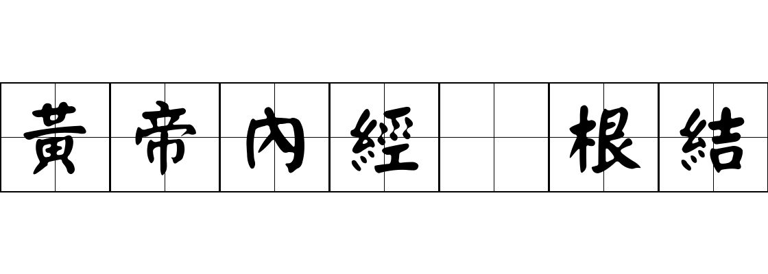 黃帝內經 根結